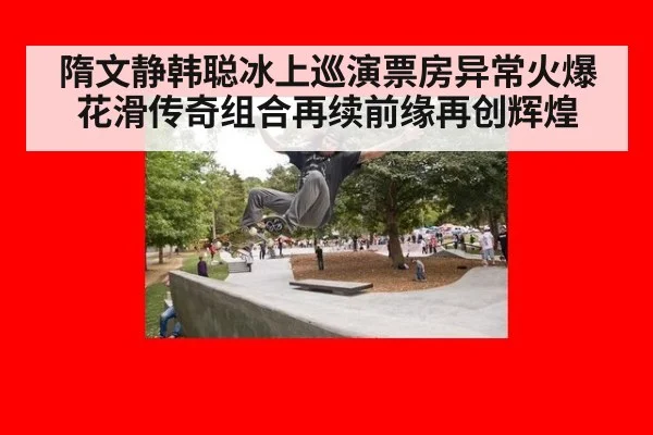 隋文静韩聪冰上巡演票房异常火爆 花滑传奇组合再续前缘再创辉煌